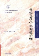 警察法学学科构建论纲 封面
