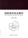 模拟刑事诉讼教程 封面