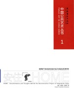 安住  :  杨梅竹斜街改造纪实与背后的思考 封面