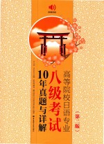 高等院校日语专业八级考试10年真题与详解  第2版 封面