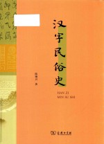 汉字民俗史 封面