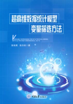 超高维数据统计模型变量筛选方法 封面