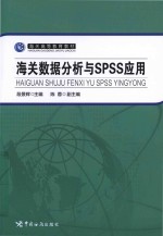 海关数据分析与SPSS应用 封面