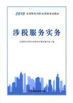 2019全国税务师职业资格考试教材  涉税服务实务 封面