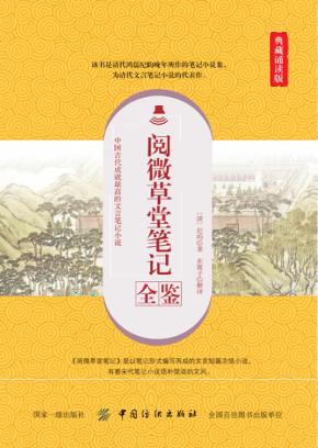 国学经典全鉴系列  第4辑  阅微草堂笔记全鉴  典藏诵读版 封面