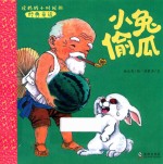 读妈妈小时候的经典童话  小兔偷瓜 封面