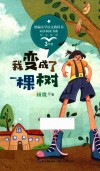 我变成了一棵树 封面