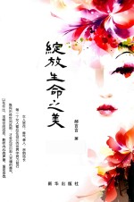 绽放生命之美 封面
