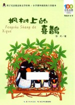 枫树上的喜鹊 封面