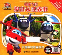 超级飞侠拼音认读故事  有声趣读  开普敦的惊喜派对 封面