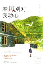 春风别对我动心 封面