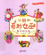 小熊和奇妙女巫  能干的女巫 封面