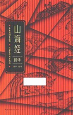 山海经图译 封面