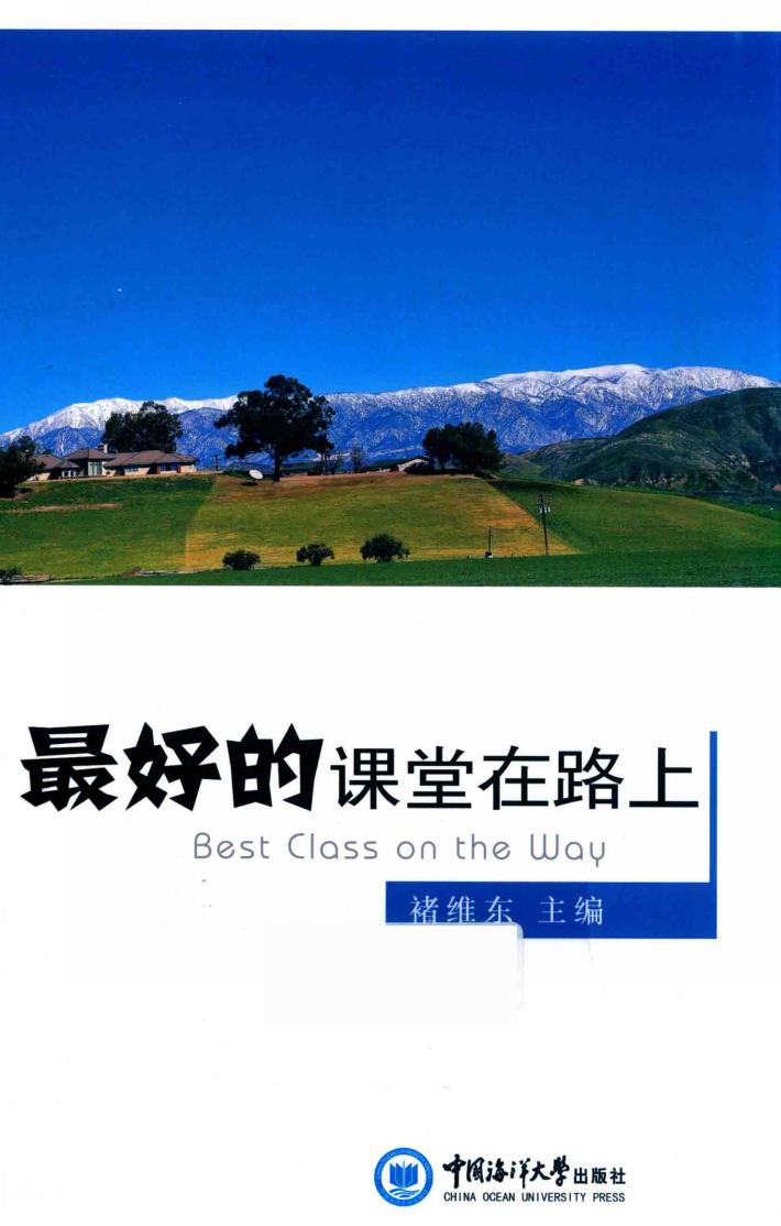 最好的课堂在路上 封面