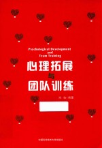 心理拓展与团队训练 封面