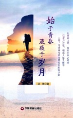 始于青春葳蕤于岁月 电子书封面