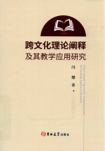 跨文化理论阐释及其教学应用研究 封面