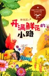 开满鲜花的小路 封面