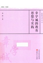 章学诚的教育思想与实践 封面