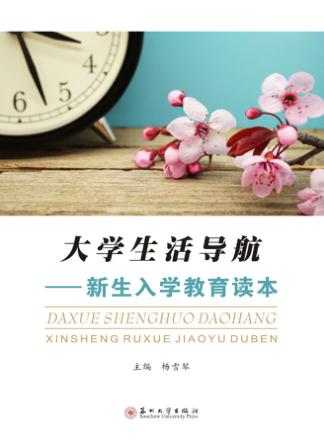大学生活导航  新生入学教育读本 封面