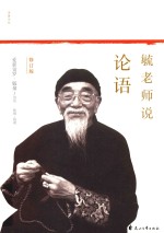 毓老师说论语 封面