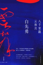八千里路云和月 封面