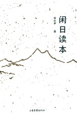 闲日读本 封面