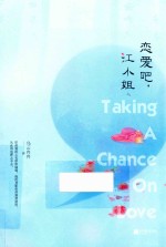 恋爱吧，江小姐  上 封面