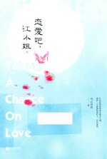 恋爱吧，江小姐  下 封面