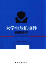 大学生危机事件管理研究 封面