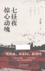惊心动魄七昼夜 封面