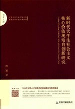 百家文库  新时代大学生社会主义核心价值观培育创新研究 封面