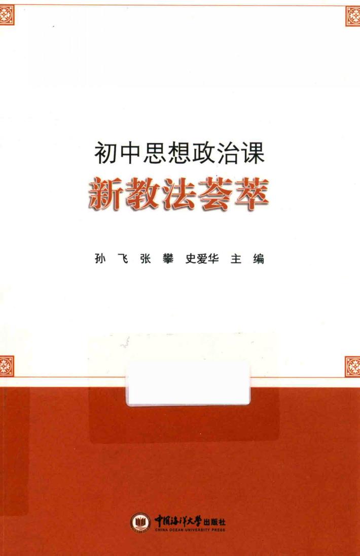 初中思想政治课新教法荟萃 封面