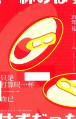 只是喝了一杯而已 封面