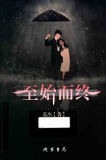 至始而终 封面