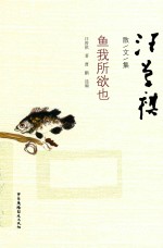 鱼我所欲也 封面