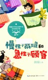 慢性子裁缝和急性子顾客 封面