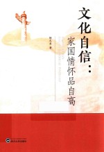 文化自信  家国情怀品自高 封面