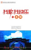 我歌我快乐之息烽 电子书封面