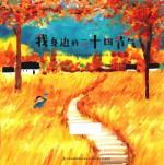 我身边的二十四节气  秋收篇 封面