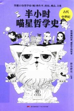 半小时喵星哲学史  古代  中世纪 封面