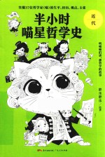 半小时喵星哲学史  近代 封面