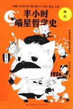 半小时喵星哲学史  现代 封面