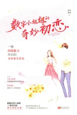 数字小姐姐的奇妙初恋 封面