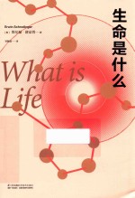 生命是什么 封面