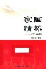 家国情怀  与大学生面对面 封面