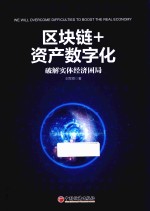 区块链+资产数字化 封面