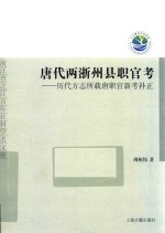 唐代两浙州县职官考  历代方志所载唐职官新考补正 封面