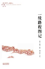 流动的中国  一统路程图记 封面
