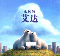 天略  世界精选绘本  永远的艾达  精装绘本 封面